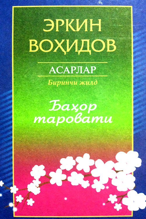 Баҳор таровати Эркин Воҳидов (Тўла асарлар тўплами 1) muqovasi