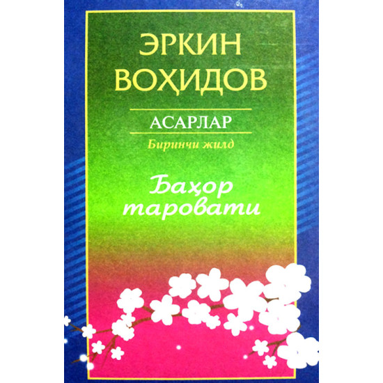 «Баҳор таровати» Эркин Воҳидов (Тўла асарлар тўплами 1)