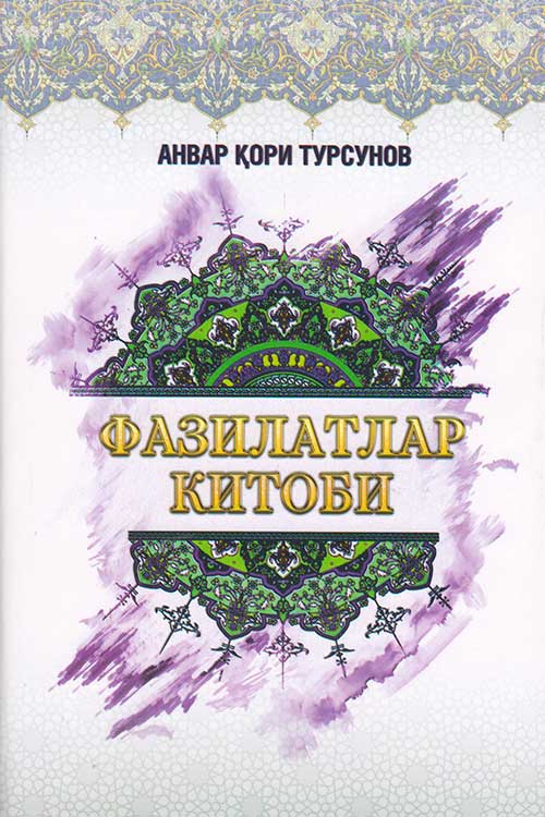 Фазилатлар китоби muqovasi