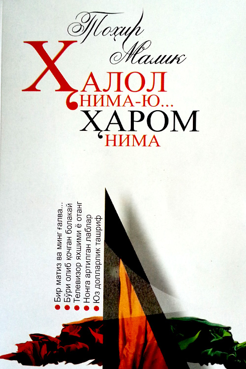 Ҳалол нима-ю... Ҳаром нима (Тоҳир Малик) muqovasi