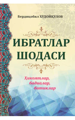 «Ибратлар шодаси»