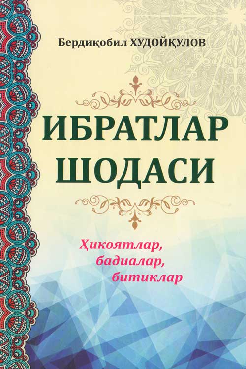 Ибратлар шодаси muqovasi