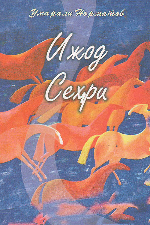 Ижод сеҳри Умарали Норматов muqovasi