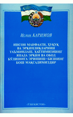 «Инсон манфаати, ҳуқуқ ва эркинликларини таъминлаш, ҳаётимизнинг янада эркин ва обод бўлишига эришиш - бизнинг бош мақсадимиздир»