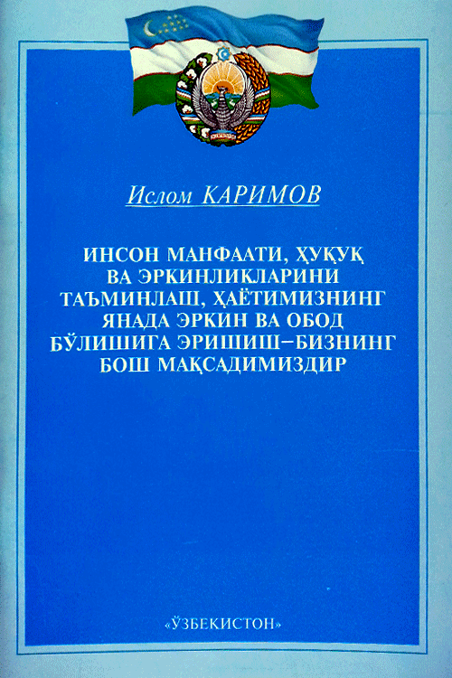 Инсон манфаати, ҳуқуқ ва эркинликларини таъминлаш, ҳаётимизнинг янада эркин ва обод бўлишига эришиш - бизнинг бош мақсадимиздир muqovasi