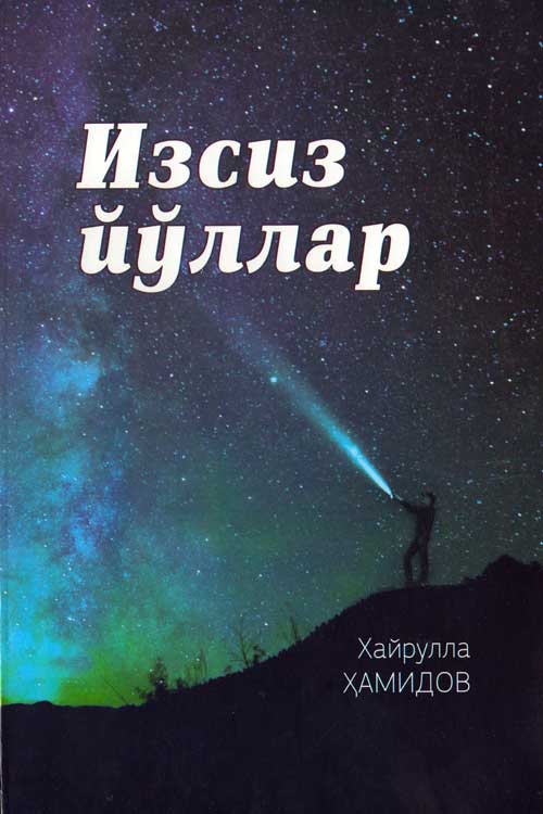 Изсиз йўллар muqovasi