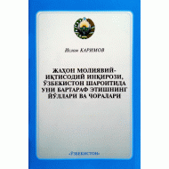 «Жаҳон молиявий-иқтисодий инқирози, Ўзбекистон шароитида уни бартараф этишнинг йўллари ва чоралари»