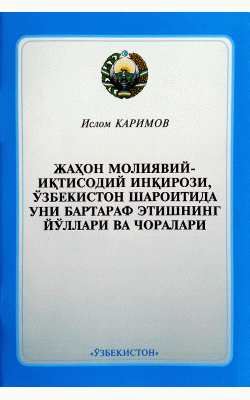 «Жаҳон молиявий-иқтисодий инқирози, Ўзбекистон шароитида уни бартараф этишнинг йўллари ва чоралари»