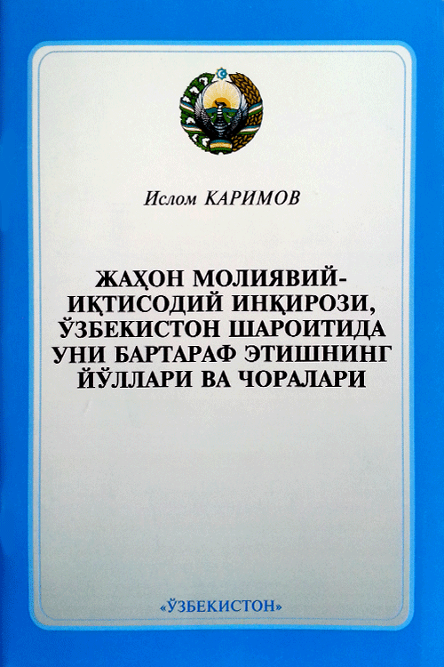 Жаҳон молиявий-иқтисодий инқирози, Ўзбекистон шароитида уни бартараф этишнинг йўллари ва чоралари muqovasi
