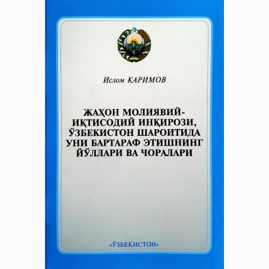 «Жаҳон молиявий-иқтисодий инқирози, Ўзбекистон шароитида уни бартараф этишнинг йўллари ва чоралари»