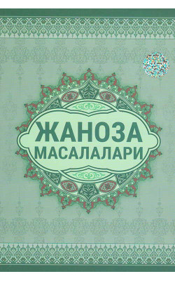 «Жаноза масалалари»