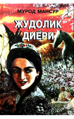 «Жудолик диёри» иккинчи китоб