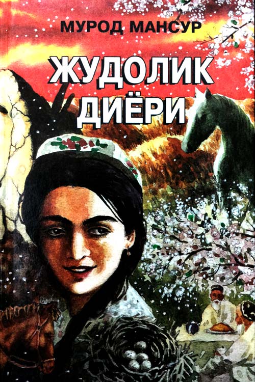 Жудолик диёри иккинчи китоб muqovasi