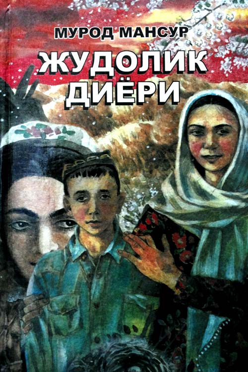 Жудолик диёри учинчи китоб muqovasi