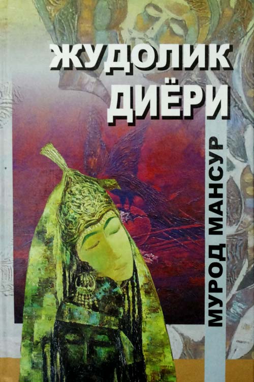 Жудолик диёри тўртинчи ва бешинчи китоб muqovasi