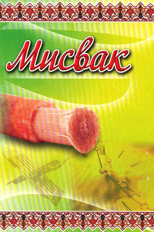 Мисвак muqovasi