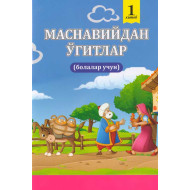 «Маснавийдан ўгитлар» 1- китоб