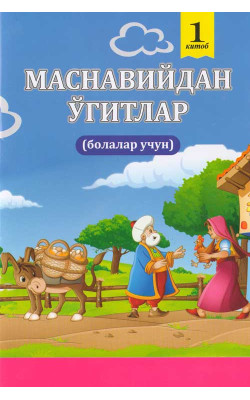 «Маснавийдан ўгитлар» 1- китоб