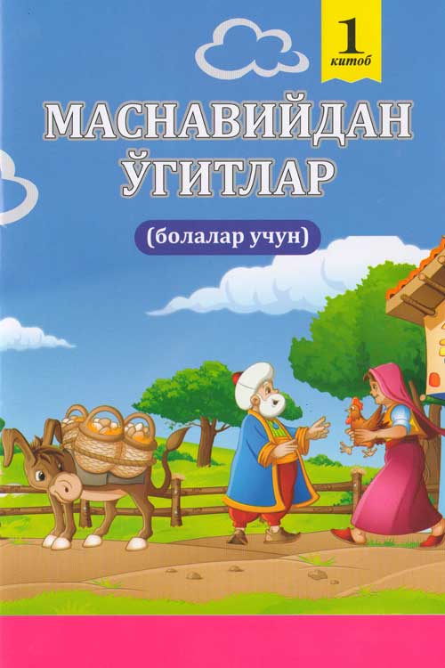 Маснавийдан ўгитлар 1- китоб muqovasi