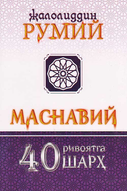 Маснавий 40 ривоятга шарҳ muqovasi