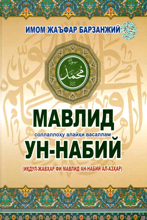 Мавлид ун-набавий muqovasi