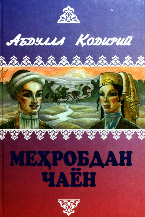Меҳробдан чаён Абдулла Қодирий muqovasi