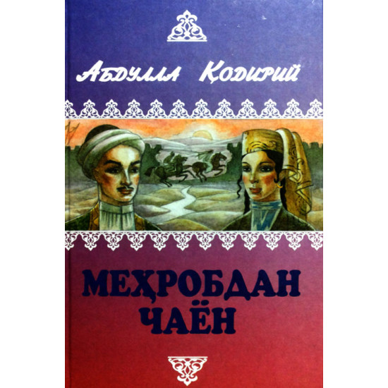 «Меҳробдан чаён» Абдулла Қодирий (кирил)