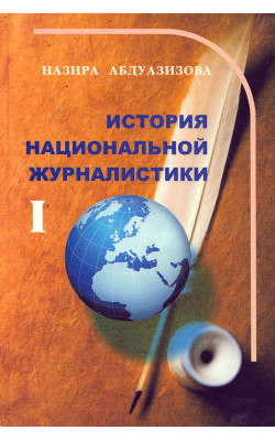 «История национальной журналистики – 1»