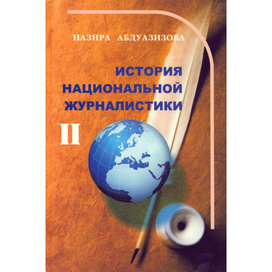 «История национальной журналистики – 2»