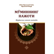 «Мўминнинг нажоти - муфассал закот китоби» (экспорт учун)