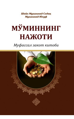 «Мўминнинг нажоти - муфассал закот китоби» (экспорт учун)