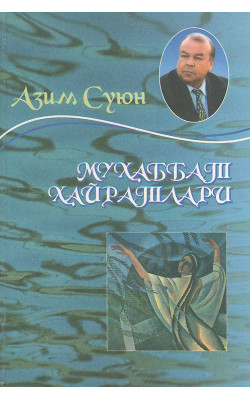 «Муҳаббат ҳайратлари» Азим Суюн