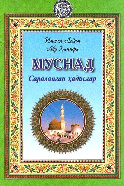 Муснад Сараланган ҳадислар muqovasi