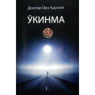 «Ўкинма» 1-китоб