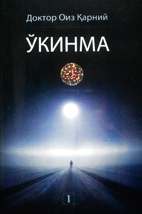 Ўкинма 1-китоб muqovasi
