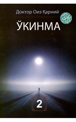 «Ўкинма» 2-китоб