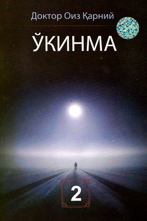 Ўкинма 2-китоб muqovasi