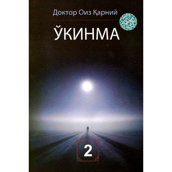 «Ўкинма» 2-китоб