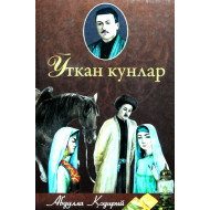 «Ўткан кунлар» Абдулла Қодирий (кирил)