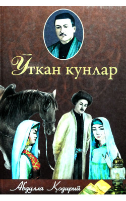 «Ўткан кунлар» Абдулла Қодирий (кирил)