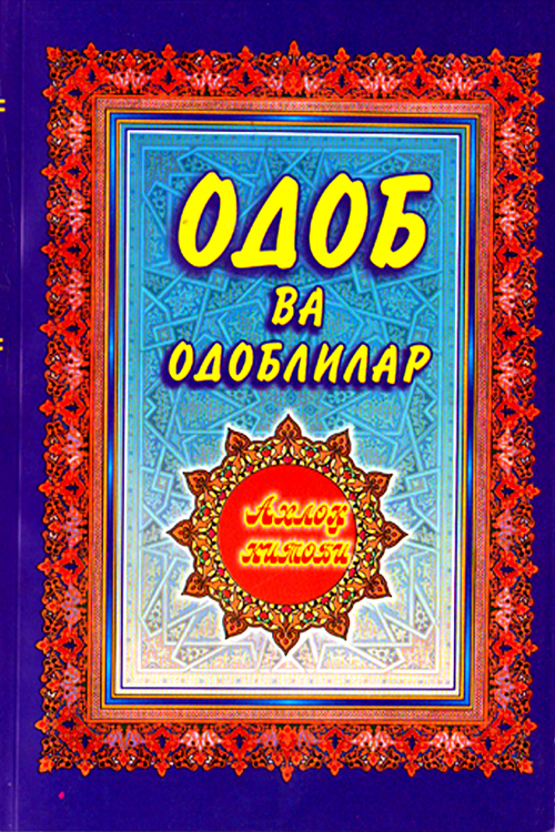 Одоб ва одоблилар muqovasi