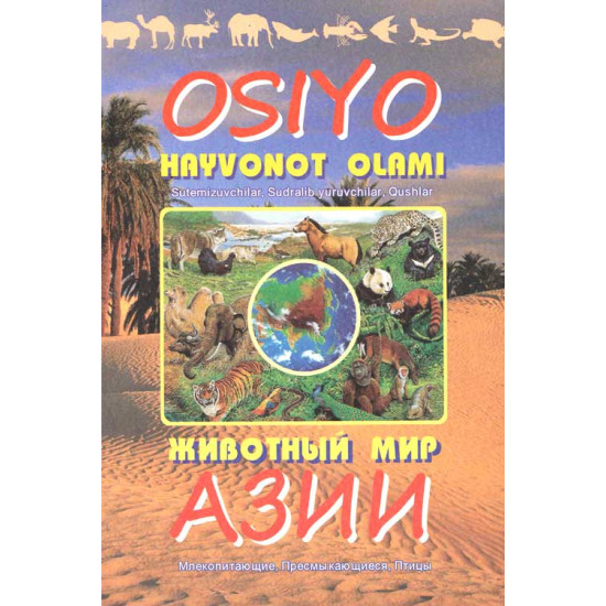 «Osiyo hayvonot olami»