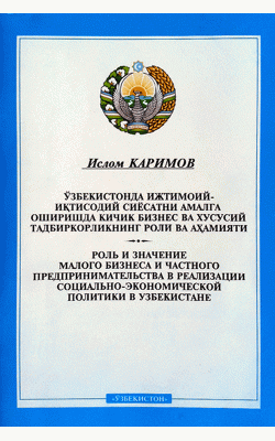 «Ўзбекистонда ижтимоий- иқтисодий сиёсатни амалга оширишда кичик бизнес ва хусусий тадбиркорликнинг роли ва аҳамияти»