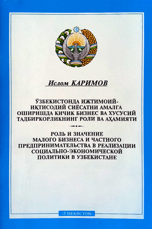Ўзбекистонда ижтимоий- иқтисодий сиёсатни амалга оширишда кичик бизнес ва хусусий тадбиркорликнинг роли ва аҳамияти muqovasi