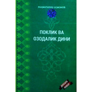 «Поклик ва озодалик дини»