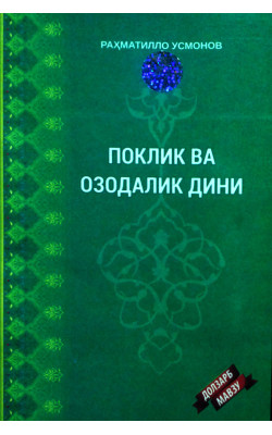 «Поклик ва озодалик дини»