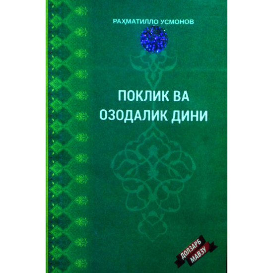 «Поклик ва озодалик дини»