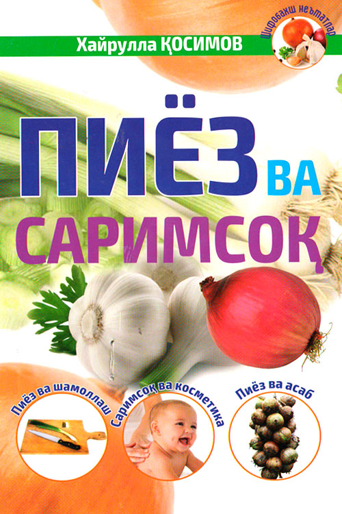 Пиёз ва саримсоқ muqovasi