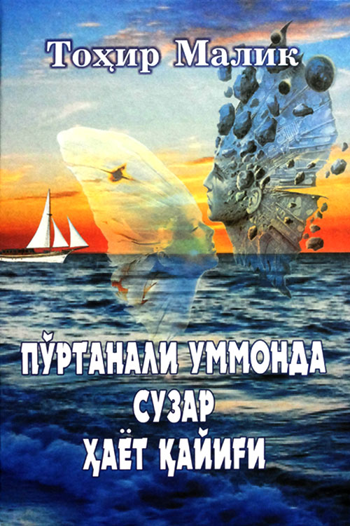 Пўртанали уммонда сузар ҳаёт қайиғи Тоҳир Малик muqovasi