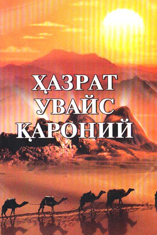 Ҳазрати Увайс Қароний muqovasi